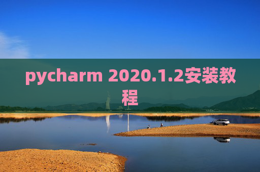 pycharm 2020.1.2安装教程